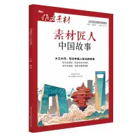 在飛比找蝦皮商城優惠-素材匠人‧中國故事（簡體書）/張迅《重慶出版社》 作文素材 