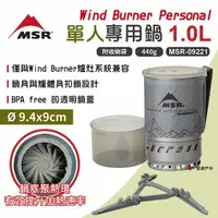 在飛比找樂天市場購物網優惠-【MSR】WindBurner Personal 單人專用鍋