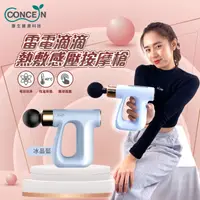 在飛比找PChome24h購物優惠-【Concern 康生】雷電滴滴-熱敷感壓按摩槍 CON-F