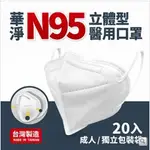 華淨 N95立體型醫用口罩 四層防護 單片裝 白色 醫療口罩 N95口罩 單片獨立包裝 台灣製造