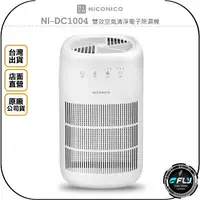 在飛比找樂天市場購物網優惠-《飛翔無線3C》NICONICO NI-DC1004 雙效空