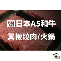 在飛比找蝦皮購物優惠-【一井水產】日本 A5 和牛 翼板 燒肉 火鍋 烤肉 肉片 