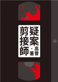 在飛比找TAAZE讀冊生活優惠-疑案剪接師【附獨家作者後記】 (電子書)