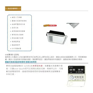 樂奇 浴室暖風機 BD-125R1 110V / BD-125R2 220V 無線遙控 烘乾 換氣 暖風 涼風