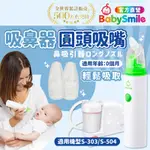 日本BABYSMILE 電動吸鼻器專用配件賣場 - 可深入鼻央深處 圓頭吸嘴 2入/組 (可適用S-303及S-504)