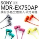 【隨附原廠收納袋-贈耳機分享線】SONY 入耳式通話耳機 MDR-EX750AP h.ear in 線控【公司貨】