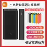 附發票🎉限時特價🎉台灣出貨🎉小米行動電源3 45W快充 20000MAH 小米行充 高配版 移動電源 小米3代