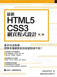 在飛比找誠品線上優惠-最新HTML5+CSS3網頁程式設計 (第2版)