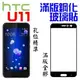 跨店免運 HTC U19e U11 U12+ U11+ U12 life 滿版 鋼化玻璃貼 9H 全膠 無彩虹紋 不卡 保護套【采昇通訊】