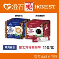 在飛比找蝦皮購物優惠-現貨 官方正品 台塑生醫 醫之方 纖韻咖啡 炭焙黑咖啡 炭焙