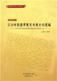 在飛比找TAAZE讀冊生活優惠-臺灣總督府檔案主題選編(24)宗教系列5-日治時期臺灣舊有寺