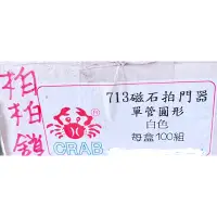 在飛比找蝦皮購物優惠-713 磁石拍門器 白色 單管圓形