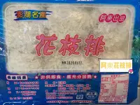 在飛比找Yahoo!奇摩拍賣優惠-天人菊澎湖名產阿東（澎湖花枝排）油炸ㄉ最佳伙伴