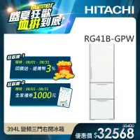 在飛比找遠傳friDay購物精選優惠-【HITACHI 日立】 394L 一級能效變頻三門右開冰箱