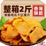 【香脆地瓜酥】手工地瓜酥 红薯片 原味 250G 全素 伴手禮 地瓜酥 零食