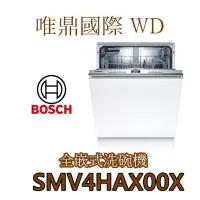 在飛比找Yahoo!奇摩拍賣優惠-唯鼎國際【BOSCH洗碗機】德國製SMV4HAX00X  6