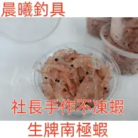 在飛比找蝦皮購物優惠-社長手作不凍蝦 生牌 南極蝦 不凍蝦 海釣 釣魚 要冷凍請選