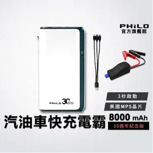 【Philo 飛樂】官方旗艦店 汽機車救援行動電源 支援QC3.0快充 PQC-8000P(贈收納包/電霸)