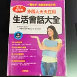 史上最完整！外國人天天在用生活會話大全（附MP3CD）生活英語 英語提升 英文口說 英文會話閱讀文法檢定考試