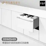 FISHER&PAYKEL 菲雪品克 DD60SHI9 單層設計師款抽屜式洗碗機 內嵌式