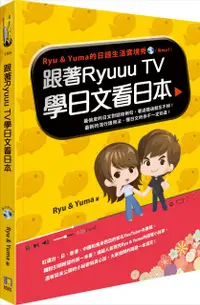 在飛比找PChome24h購物優惠-跟著RyuuuTV學日文看日本（電子書）