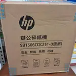 HP C251-D 銀黑色高保密碎紙機 (SB1506CC) 可碎紙、訂書針、信用卡