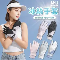 在飛比找momo購物網優惠-【Mr.U 優先生】冰絲拼接 防曬手套 可觸屏機車手套(防紫