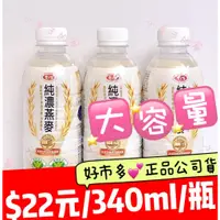 在飛比找蝦皮購物優惠-340ml↘愛之味 純濃燕麥💕 原味 大容量 340ml /