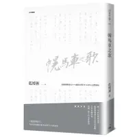 在飛比找蝦皮商城優惠-幌馬車之歌(2023典藏版)(藍博洲) 墊腳石購物網