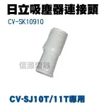 【日立吸塵器連接頭CV-SK10910】CVSJ10T/CV-SJ11T專用