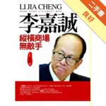 李嘉誠縱橫商場無敵手[二手書_良好]11316046337 TAAZE讀冊生活網路書店