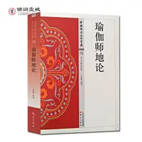 在飛比找蝦皮購物優惠-全新瑜伽師地論 白話瑜伽師地論注釋 中國佛學經典寶藏 東方出