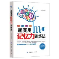 在飛比找蝦皮購物優惠-超實用記憶力訓練法  正版書