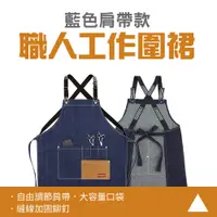 在飛比找PChome24h購物優惠-185-SOBU-II 職人工作圍裙藍色肩帶款