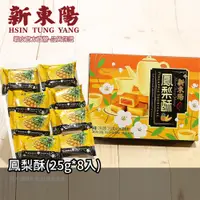 在飛比找蝦皮商城優惠-新東陽 鳳梨酥(25g*8入)【新東陽官方直營旗艦店】 鳳梨