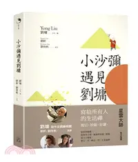 在飛比找三民網路書店優惠-小沙彌遇見劉墉（圖文繪本、中英對照）