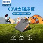 PHILIPS 飛利浦 60W折疊太陽能充電板 DLP8842C (適用露營/戶外/車宿)