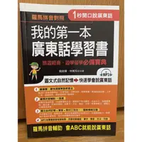 在飛比找蝦皮購物優惠-我的第一本廣東話學習書（附CD）