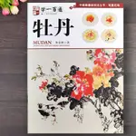 牡丹 學一百通 寫意牡丹畫技法教程中國畫基本技法叢書 黃忠耿著中國畫入門教程寫意花鳥國色牡丹水墨畫技法 廣西美術出版社