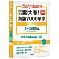 在飛比找蝦皮購物優惠-完勝大考英語7000單字：初級篇1～2500字 全新修訂版（