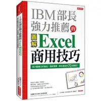 在飛比找金石堂優惠-IBM部長強力推薦的Excel商用技巧：用大數據分析商品、達