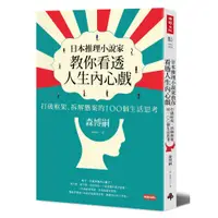 在飛比找蝦皮商城優惠-日本推理小說家教你看透人生內心戲：打破框架、拆解懸案的100