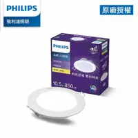 在飛比找momo購物網優惠-【Philips 飛利浦】品繹 10.5W 12.5CM L