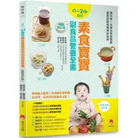 在飛比找蝦皮商城優惠-0~24個月素食寶寶副食品營養全書暢銷修訂版【金石堂】