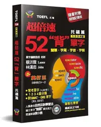 在飛比找Yahoo!奇摩拍賣優惠-超倍速52「背」單字（托福篇）