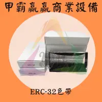 在飛比找蝦皮購物優惠-【甲霸贏贏商業設備】收銀機色帶 ERC32 / ERC 32