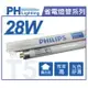 (40入)PHILIPS飛利浦 TL5 28W 830 黃光 三波長T5日光燈管 陸製 _ PH100036