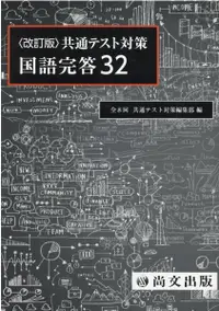 在飛比找誠品線上優惠-共通テスト対策国語完答32(解答冊子)(改訂版)