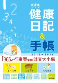 在飛比找博客來優惠-2015-2016版 大家的健康日記+手帳(25K)