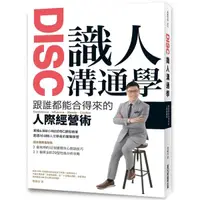 在飛比找蝦皮購物優惠-【Alice書店】DISC識人溝通學 跟誰都能合得來的人際經